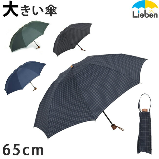 【送料無料】大きいミニ傘 65cm×8本骨 ＜チェック/無地/ストライプ＞【LIEBEN-…...:higasa:10000020