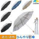 【レビューを書いて送料無料・UVカット率99% 15分後に8℃以上の差　遮熱】UV 晴雨兼用傘 折りたたみ傘 シルバー/先染チェック　50cm×8本骨 ＜ひんやり傘＞ 【男女兼用・男性用日傘・男の日がさ】