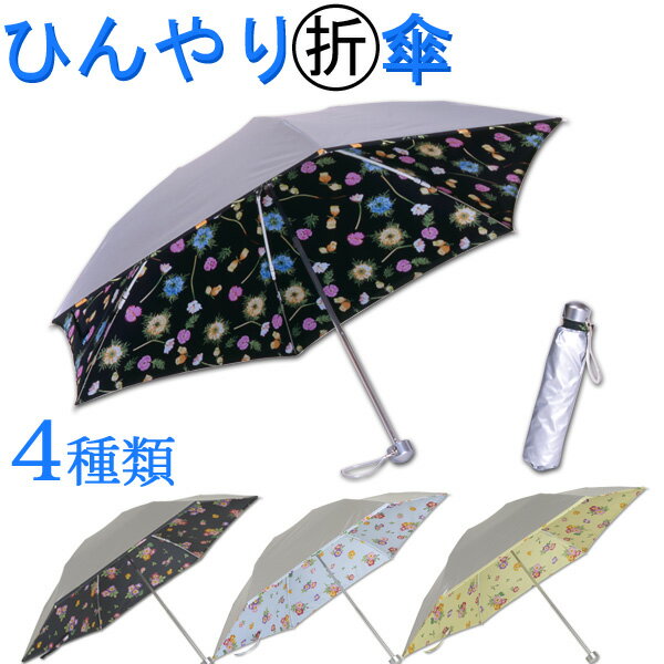 【UVカット率99% 15分後に8℃以上の差　遮熱】UV晴雨兼用ミニ傘　シルバー/花柄　50cm　日傘 ＜ひんやり傘＞　折りたたみ日がさ