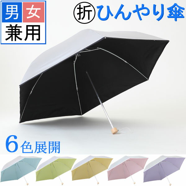 大きいミニ傘　60cm×6本骨　シルバー　＜ひんやり傘＞ 折たたみ日傘シンプルな折りたたみ日傘。カラーは6色。