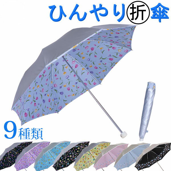 【UVカット率99% 15分後に8℃以上の差　遮熱】UV晴雨兼用日傘　折りたたみ シルバー/花柄　50cm　＜ひんやり傘＞日がさ