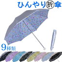 UV晴雨兼用日傘　折りたたみ シルバー/花柄　50cm　＜ひんやり傘＞日がさ日傘 折りたたみ　炎天下で差が出る遮熱・遮光の機能性日傘