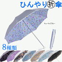 【レビューを書いて送料無料・UVカット率99% 15分後に8℃以上の差 遮熱】UV 晴雨兼用傘 日傘 折りたたみ シルバー/花柄 50cm×8本骨 <ひんやり傘>日がさ