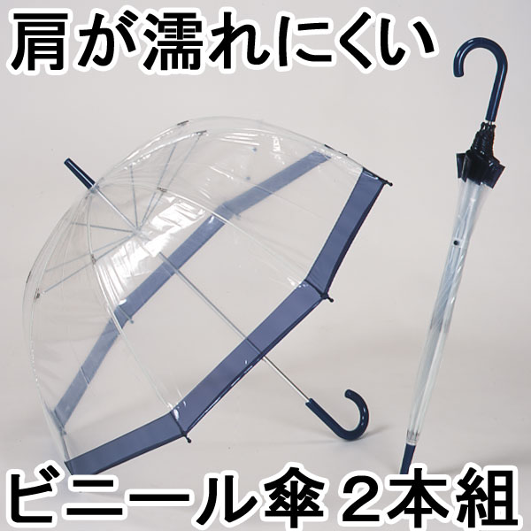肩が濡れにくい透明ビニール傘65cm【2本組】