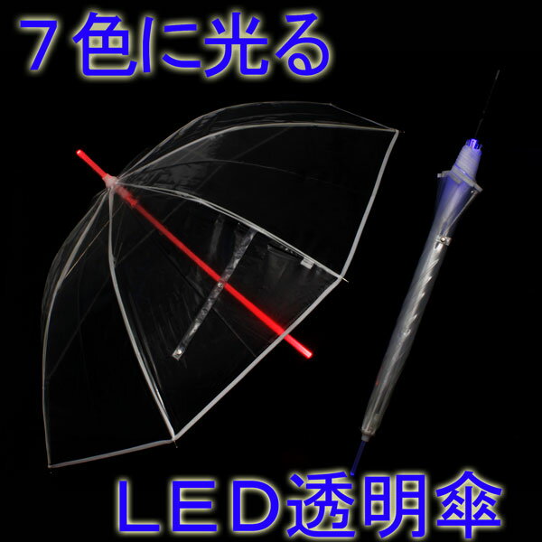 七色に光る！LED透明ビニール傘60cm