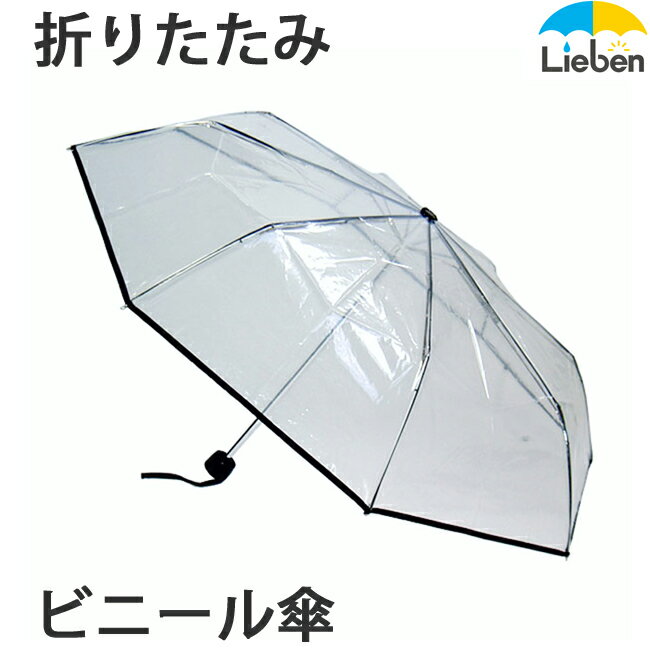 【送料無料】POE折傘　透明ビニール折りたたみ傘　55cmビニール傘の折りたたみ傘。傘専門店リーベン限定のオリジナル商品。