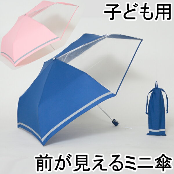 前が見えるミニ傘 子ども用 親骨55cm