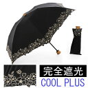 遮光ミニ傘　クールプラス　花柄刺繍(B)　晴雨兼用　50cm　折りたたみ完全遮光生地　日傘　折りたたみ　超人気品です。