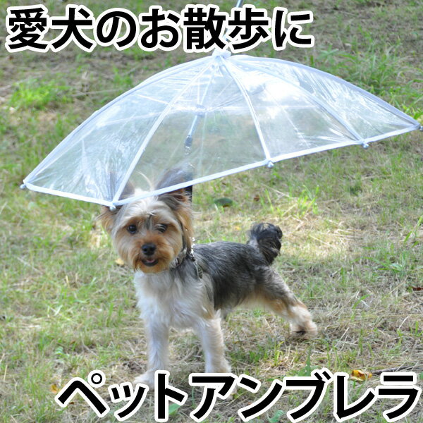 ペットアンブレラ 【小型犬用の傘・散歩用雨具】