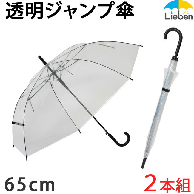 【2本組】大きい透明<strong>ビニール傘</strong> 65cm×8本骨 黒骨 耐風 グラスファイバー骨 ワンタッチ ジャンプ傘 メンズ レディース 雨傘 <strong>まとめ買い</strong> LIEBEN-0631