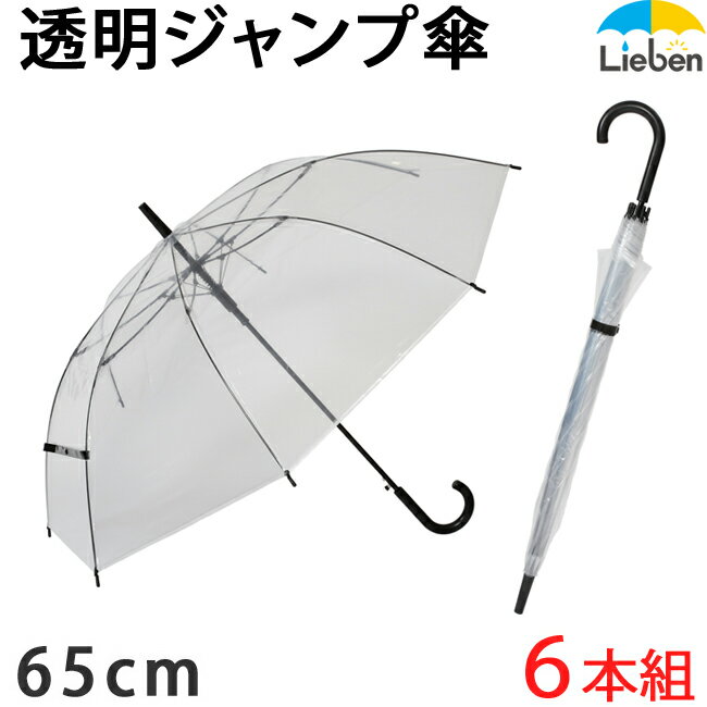 【6本組】大きい透明<strong>ビニール</strong><strong>傘</strong> <strong>65cm</strong>×8本骨 黒骨 耐風 グラスファイバー骨 ワンタッチ ジャンプ<strong>傘</strong> メンズ レディース 雨<strong>傘</strong> まとめ買い LIEBEN-0631