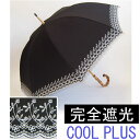 UV遮光長傘 ＜クールプラス＞ 花柄刺繍（晴雨兼用）完全遮光生地　日傘　長傘タイプ　超人気品です。