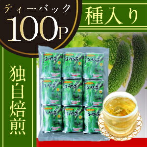 【ゴーヤ茶】ゴーヤー茶（0.5g×100P） ティーバック（ゴーヤ茶 ゴーヤ　にがうり お茶 健康茶　苦くない　ティーパック　種 沖縄 お土産 みやげ）【比嘉製茶】