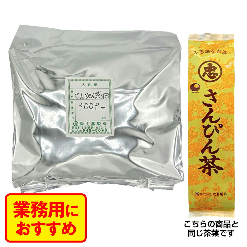 さんぴん茶F9101　ティーパック8g×300P（業務用）