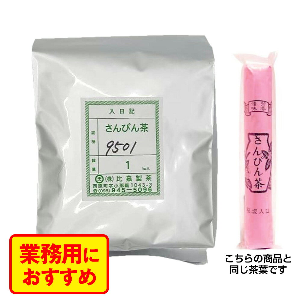 さんぴん茶F9501　（業務用）1kg