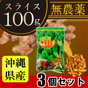 【長寿沖縄】【ウコン】【ネット限定価格】秋ウコンスライス（100g）×6個セット（ウコン うこん うっちん　うっちん茶　クルクミン　美容　健康）【比嘉製茶】