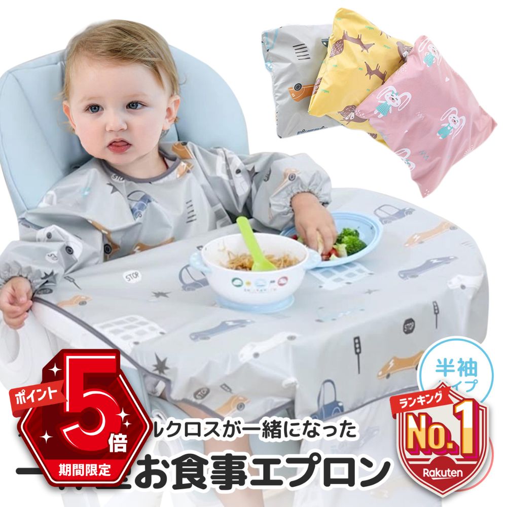 【LINE追加で5％OFF・P5倍】 <strong>お食事エプロン</strong> ロング 長袖 食事 エプロン 赤ちゃん スタイ <strong>テーブルクロス</strong> 半袖 食べこぼし 離乳食 ベビーエプロン 可愛い 外出 保育園 撥水 男の子 女の子 幼児