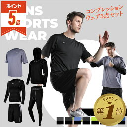 【LINE追加で5％OFF・P5倍】 <strong>スポーツ</strong>ウェア メンズ <strong>上下セット</strong> トーニングウェア 冬 ランニングウェア 5点セット 春 夏 秋 冬 ジム ジョギング 上下 長袖 <strong>半袖</strong> Tシャツ パーカー