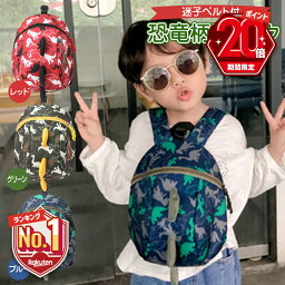 【P20倍＋LINE追加で5％OFF】 ベビー<strong>リュック</strong> ハーネス 子供用 迷子防止<strong>リュック</strong> 迷子防止 ひも 迷子 <strong>恐竜</strong> かわいい 男の子 女の子 迷子 転倒 ひも <strong>リュック</strong>サック 丈夫 安全 公園 散歩