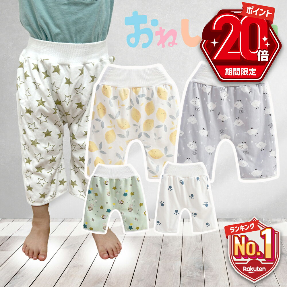 【P20倍＋LINE追加で5％OFF】 おねしょ ズボン 防水 ケット パンツ トイレトレーニング ズボン 対策 2歳 3歳 4歳 5歳 腹巻き パジャマ トイトレ トレパン トイレ 女の子 男の子 子供