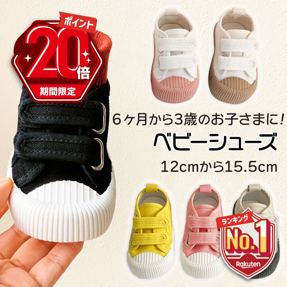 【P20倍＋LINE追加で5％OFF】 ベビーシューズ 女の子 ベビー靴 男の子 赤ちゃん 靴 12cm 13cm 14cm 15cm ベビースニーカー 子供靴 キッズ スニーカー ファーストシューズ 歩き始め