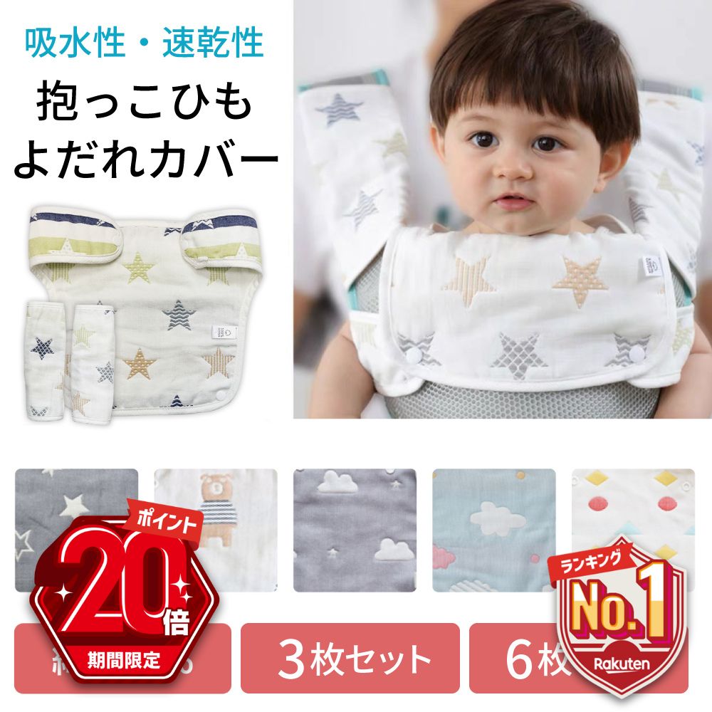 【P20倍＋LINE追加で5％OFF】 抱っこひも <strong>よだれカバー</strong> 抱っこ紐 胸 カバー おんぶ紐 綿100％ エルゴや<strong>ベビービョルン</strong>の抱っこ紐にも使えます 胸当て よだれパット セット