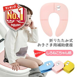 1位受賞【LINE追加で5％OFF】 補助便座 折りたたみ トイトレ 携帯 おまる <strong>トイレ</strong> 男の子 女の子 <strong>トイレ</strong>トレーニング 持ち運び 便座 幼児 かわいい おしゃれ 子供 <strong>トイレ</strong> 子供用<strong>トイレ</strong> キッズ用<strong>トイレ</strong>