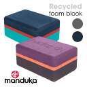 2点で10%OFF!Manduka リサイクル フォーム ブ...