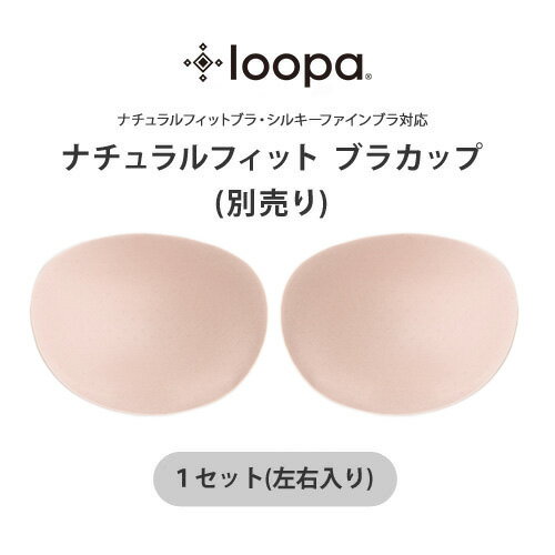 Loopa ナチュ<strong>ラルフ</strong>ィット ブラカップ(別売り）※1セット(左右入り)★ スポーツブラ ブラトップ スポーツインナー ヨガ ランニング フィットネス マラソン ジョギング レディースインナー ブラジャー ルーパ 大きいサイズ L<strong>Lサイズ</strong> ブラパット「GO」：