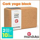 2点で10%OFF!日本正規品 ヨガブロック★ Manduk...