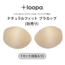 Loopa ナチュラルフィット ブラカップ(別売り)※1セッ...