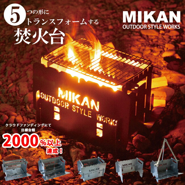 ミカン トランスフォーム焚火台