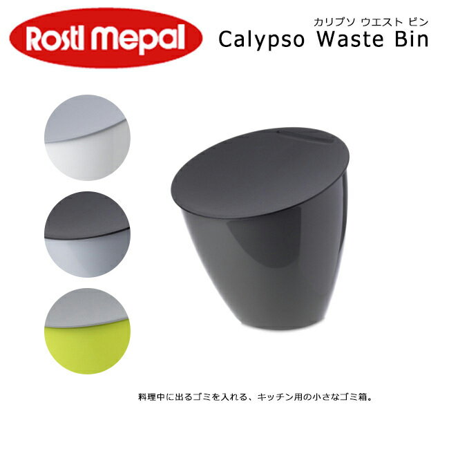 【ROSTI MEPAL/ロスティ メパル】 シンクゴミ箱 三角コーナー Calypso Waste Bin NL-7241 カリプソ ウエスト ビン 【雑貨】【BBQ】【COOK】 お買い得！【即日発送】