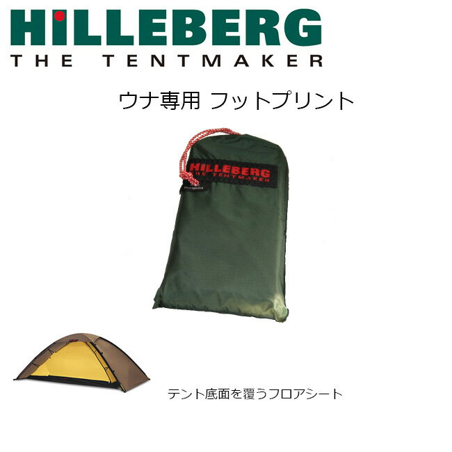 ヒルバーグ ウナ用フットプリント