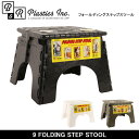 B&R PLASTICS ビーアンドアール プラスティックス 9 FOLDING STEP STOOL フォールディングステップスツール 【FUNI】【FZAK】ステップスツール 折りたたみ 子供 ステップ 踏み台