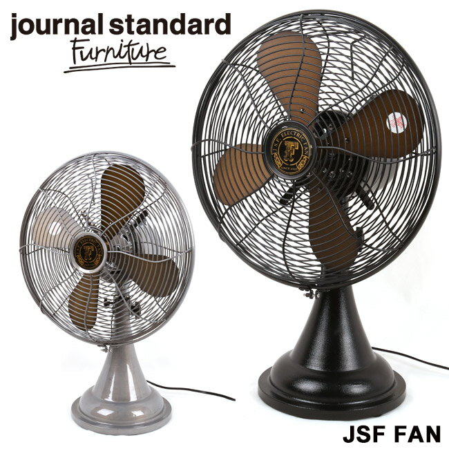 Journal Standard Furniture ジャーナルスタンダードファニチャー 扇風機 JSF FAN 【FUNI】【FZAK】サーキュレーター アンティーク ビンテージ リビング おしゃれ【即日発送】