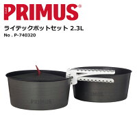 【楽天カード使用で最大P7倍！23日20時から】PRIMUS/プリムス ライテックポットセット 2.3L P-740320 【BBQ】【CKKR】 調理道具 キャンプ アウトドア キッチン 【highball】の画像