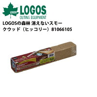 【楽天カード使用で最大P7倍！23日20時から】【ロゴス/LOGOS】 スモークウッド/LOGOSの森林 消えないスモークウッド（ヒッコリー）/81066105【LG-SGSM】 お買い得 【highball】の画像