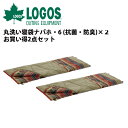 即日発送 【ロゴス/LOGOS】 r12ae004 丸洗い寝袋ナバホ・6 (抗菌・防臭)×2 お買い得2点セット 72600640【LG-SLPG】 お買い得!