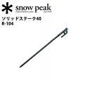 【スノーピーク/snow peak】ペグ テント・タープ小物...