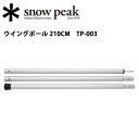 【スノーピーク/snow peak】テント・タープ/ウイング...