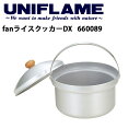 即日発送 【ユニフレーム UNIFLAME】 fanライスクッカーDX/660089 【UNI-COOK】 お買い得!