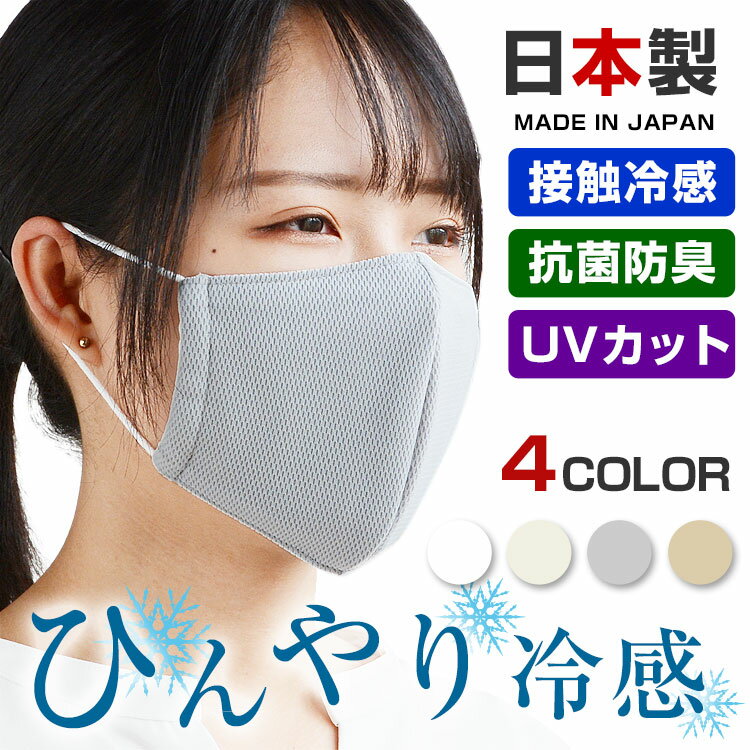 冷感 涼感 布マスク 日本製 洗える 在庫あり 抗菌 夏用 夏 UVカットメッシュ 立体 男女兼用 国内発送 ガーゼ 花粉対策 風邪対策 ますく 女性用 男性用 柄 大人用 国産 脱臭 消臭 涼しい 速乾 最短発送 メール便送料無料