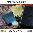 革 メンテナンス 革製品 お手入れ「メンテナンスキット」レザーケアキット【メール便送料無料】