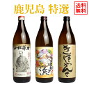 【送料無料】お楽しみ3本セット 鹿児島限定 特選セット【きばいやんせ 宮ヶ浜 小松帯刀 飲み比べ 焼酎 手土産 楽天 プレゼント ギフト あす楽】