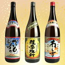 鹿児島限定芋焼酎特選3本セット1800《薩摩維新・かいもしょちゅ・南之方》【芋焼酎】