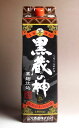 黒こうじ造り 黒蔵の神25度1800ml 紙パック【山元酒造】【芋焼酎 いも焼酎 鹿児島 手土産 プレゼント ギフト 1.8l あす楽 内祝い お返し お酒 還暦祝い お祝い 酒 開店祝い 誕生日 帰省土産】(ギフト お中元)
