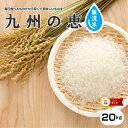 訳あり米★無洗米★【1年米使用】九州産100%お米マイスター厳選!九州の恵白米20kg【5kg×4】【米20kg 送料無料】【お米 20kg 送料無料】お米/米/コメ/米 20kg/こめ/おこめ/kome