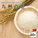 訳あり米【1年米使用】九州産100%お米マイスター厳選!九州の恵白米20kg【5kg×4袋】【米 20kg 送料無料】【お米 20kg 送料無料】お米/米/コメ/米 20kg/こめ/おこめ/kome