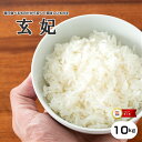 訳あり米【1年米使用】当店オリジナル米 【玄妃10kg】玄米10kg 精米後約9kg【米 10kg 送料無料】【お米 10kg 送料無料】お米/米/米 10kg/こめ/おこめ/げんき